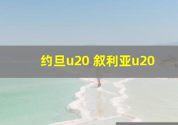 约旦u20 叙利亚u20